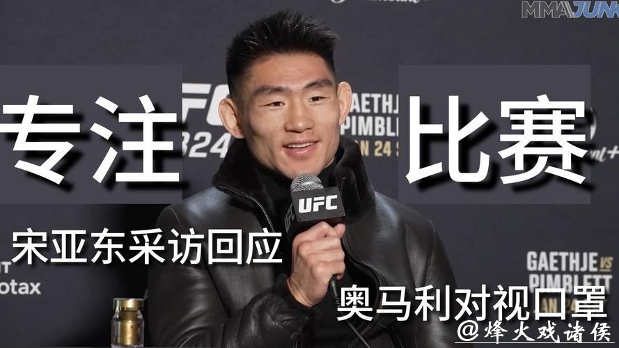 奥马利公开向宋亚东致歉,赛前气氛升温 奥马利公开向宋亚东致歉,赛前气氛升温