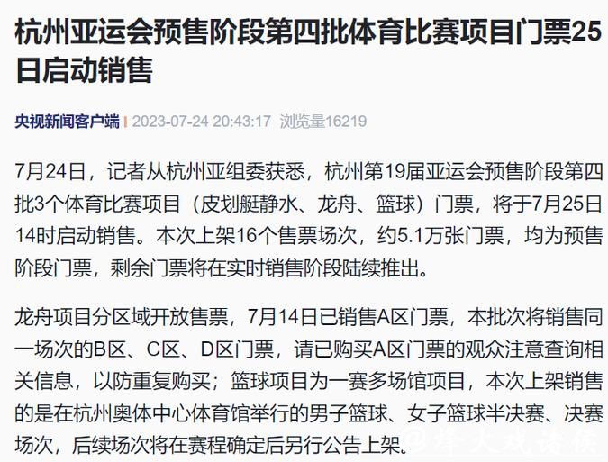 杭州亚运会预售阶段第四批体育比赛项目门票25日启动销售