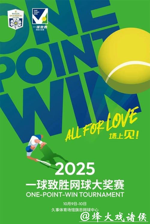 “一球致胜”网球赛春节重启,“高门槛”的标签要靠自己撕下 “一球致胜”网球赛春节重启,“高门槛”的标签要靠自己撕下