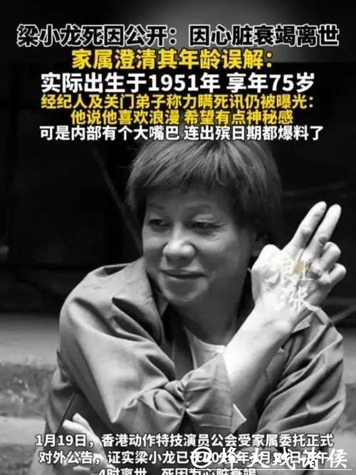 梁小龙死因公开:因心脏衰竭离世 家属澄清其年龄误解 梁小龙死因公开:因心脏衰竭离世 家属澄清其年龄误解