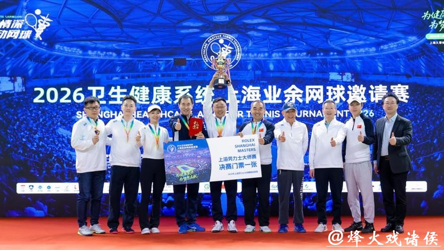 “为健康助力，为梦想启航”2026卫生健康系统上海业余网球邀请赛圆满收官