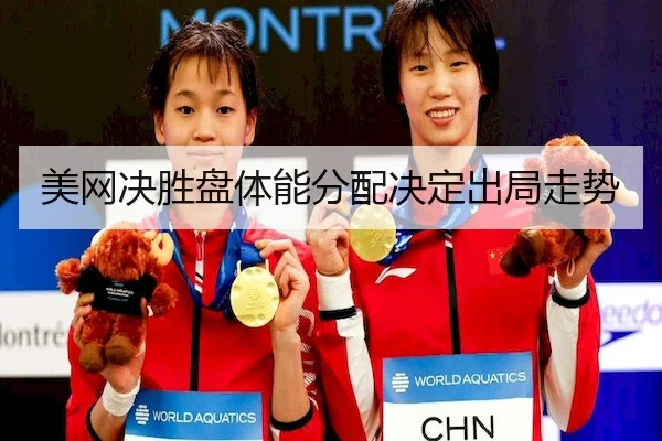 美网决胜盘体能分配决定出局走势