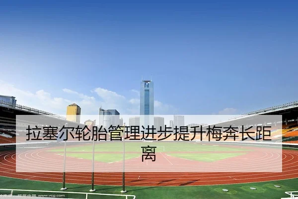 拉塞尔轮胎管理进步提升梅奔长距离
